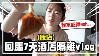 還不能回家！在hotel隔離7天都吃這些？Quarantine vlog【手癢計劃】