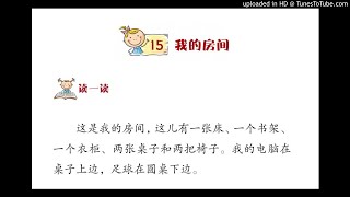 华文第一册第十五课《我的房间》