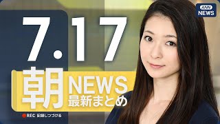 【ライブ】7/17 朝ニュースまとめ 最新情報を厳選してお届け