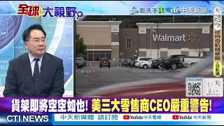 貨架空空 美零售商CEO嚴重警告 白宮試圖降溫挽救經濟災難 @ctitalkshow