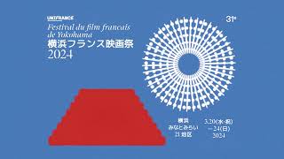 役所広司が特別アンバサダーに就任！「横浜フランス映画祭2024」予告編【2024年3月20日～24日開催】
