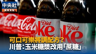 川普稱可口可樂配方改用「蔗糖」　官方回應｜中央社影音新聞