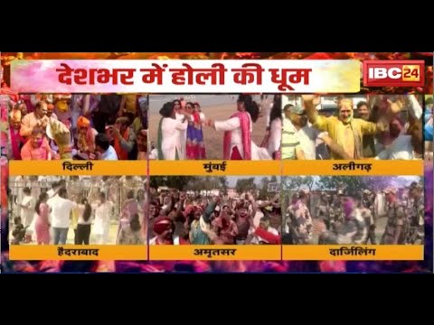 Holi 2025 : देशभर में होली धूम | बच्चों से लेकर बड़ों तक सभी पर छाया होली का खुमार