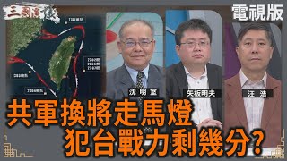 共軍換將走馬燈｜犯台戰力剩幾分？｜#沈明室 #矢板明夫 #汪浩｜@華視三國演議｜20250405