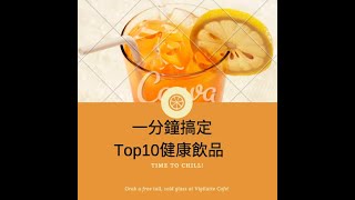 台灣 香港 都流行的DIY健康飲品 健康 減肥