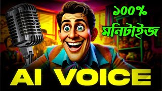 FREE Bangla AI Voice Generator 100% Monetize | AI Voice Generator Free |