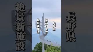 雲海が広がる絶景の地に誕生した新展望施設 #長野グルメ #信州グルメ #長野県 #長野観光 #長野旅行 #信州 #山ノ内町 #絶景