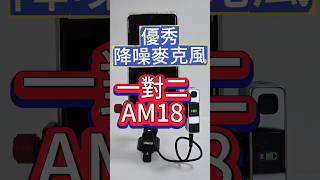 Ulanzi am18 降噪一對二無線麥克風