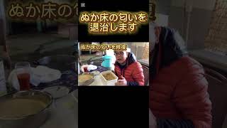 【ぬか床の匂いを退治します】 #ぬか床 #ぬか漬け