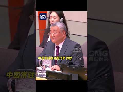 【中国在联合国发出反对单边霸凌最强音】China issues strongest opposition to unilateral bullying at the United Nations