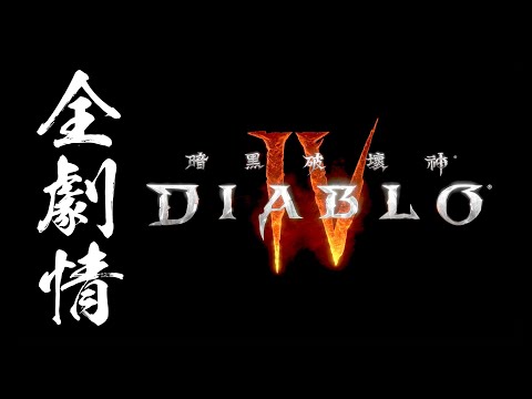 【暗黑破壞神 4】全主線劇情 x 無介面 x 無戰鬥 x 電影式呈現　4K on RTX 3080