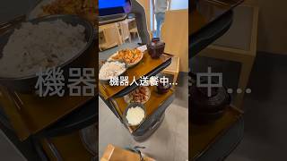 【機器人送餐】大阪旅遊中。定食屋 宮本むなし 新今宮店。