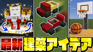 【マイクラ】最新アプデ対応！上級者も驚くスゴすぎる建築アイデア 特別総集編【Minecraft・マインクラフト】