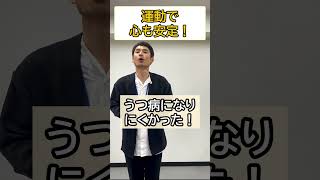 運動で心も安定！　#生活訓練