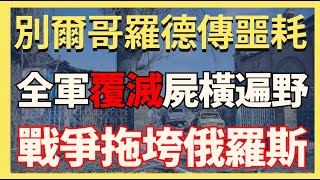 別爾哥羅德噩耗傳來 全軍覆滅屍橫遍野 戰爭正在拖垮俄羅斯 歐洲解禁實力惹惱俄羅斯｜俄烏戰爭最新消息｜烏克蘭最新局勢