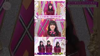 天様「ﾌﾝｯ」 #櫻坂46 #そこ曲がったら櫻坂 #そこさく #山﨑天 #森田ひかる #shorts