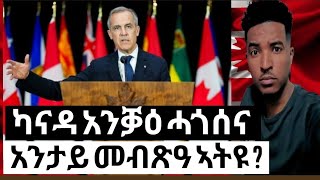 ሓድሽ መራሒ ካናዳ መልአኽቲ MARK CARNEY  PRIME MINISTER OF CANADA ።