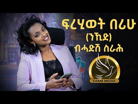 A Talk With Female Eritrean Artist "Frehiwet Berihu" (11 August 2022) ፍረሂወት በሪሁ ብሓድሽ ስራሕ