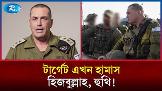 ইরানের বিরুদ্ধে যু/দ্ধ এখনো চলছে: ইসরায়েল | Israel | Iran | Rtv News