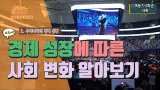 [초등 사회 6-1] ② 우리나라의 경제 성장 - 12차시 경제 성장에 따른 사회 변화 알아보기