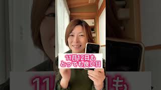 2021.11.12.は「天赦日」年に何度かしか無いとっても良い日💗🌈🐲