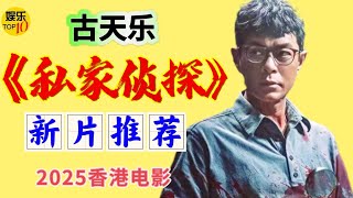 古天乐《私家侦探》 一口气看完新片推荐|2025香港电影|《尾随》|私家侦探古天乐意外卷入凶杀案件|周秀娜 刘冠廷 黄浩然|导演 李子俊 周汶儒|5月31日上映 #电影 #電影 #movie #娱乐