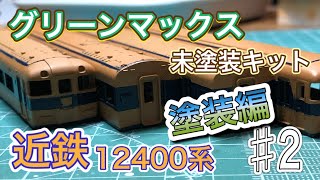 【Nゲージ】GMキットで近鉄のサニーカーを作る！　♯2