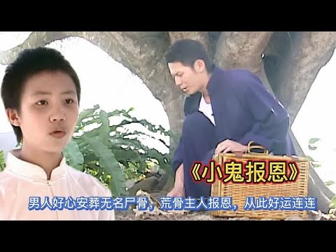男人好心安葬山上无名骨，荒骨主人报恩，从此好运连连