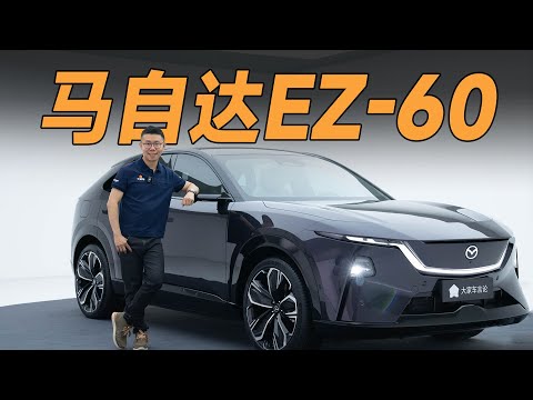 马自达EZ-60，它能稳坐“年度第二好看SUV”，同意吗？【YYP车评】【大家车言论】