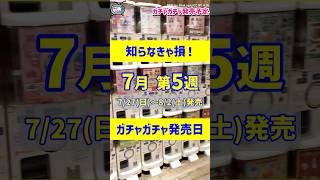【ガチャ発売日】必見！最新の8月情報もある新作ガチャガチャ35選！2025年7月第5週～8月第1週入荷情報  #ガチャガチャ #新作 #gachagacha