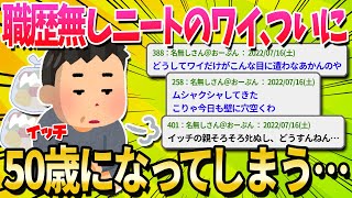 【2ch面白いスレ】職歴無しニートのワイ、とうとう50歳になるも人生に絶望…【ゆっくり解説】