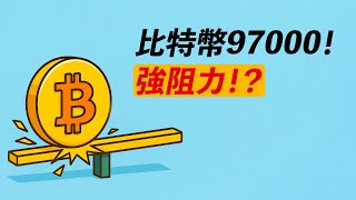 比特幣97000，強阻力！換手區+0.618！若回調，是機會！