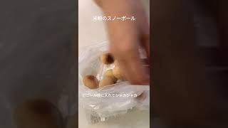 米粉のスノーボール #小麦粉不使用 #お菓子作り