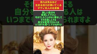 【つらい人は見て】見れば見るほど生きる活力が湧くデヴィ夫人の名言集 #人生を変える言葉 #知恵 #生きる知恵 #人生のヒント #名言