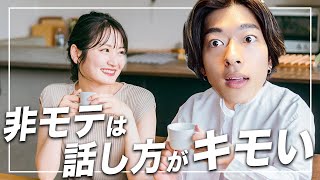 【誰でもできる】女性と話すときに追われるモテ男全員やってる話し方テクニック