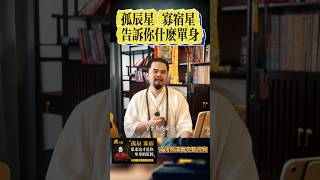 紫微斗数算命，孤辰星、寡宿星真的会孤寡一生吗？孤寡星到底有多可怕！在十二宫详解，男怕孤辰女怕寡宿，并不是孤苦一生，紫微斗数命理馆&三锋道长#紫微斗數 #算命 #正能量 #感情 #風水 #星座