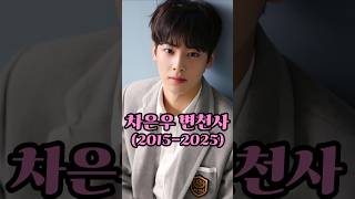 Cha Eun Woo || Astro 차은우 변천사 2015-2025 #차은우 #chaeunwoo #차은우변천사 #astro #eunwoo #eunwoocha