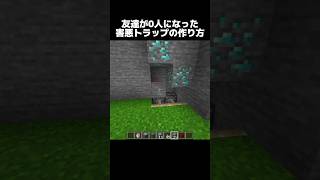 友達が消える害悪トラップの作り方 #shorts #マインクラフト #マイクラ