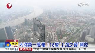 大陸第一高樓 118層"上海之巔"開放│中視新聞 20170426