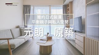 【簡約日式裝潢 平衡親子與私人空間】｜元朗・原築｜OUT OF STOCK