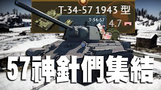 【MaxJay】 57神針們集結!! 要經濟還是環境?! T-34-57 T-34-57(1943型) - 【War Thunder/戰爭雷霆】