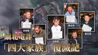 緬北電詐「四大家族」覆滅記：他們如何起家？ 黑色產業不斷做大有何內幕？ | 鳳凰聚焦
