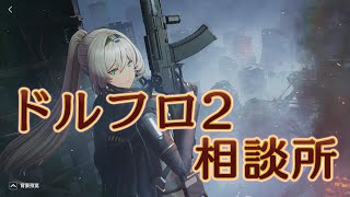 【ドルフロ2】アルヴァ解析【相談所】