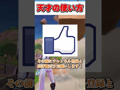 0.1%の人だけが使う新ミシックの使い方！【フォートナイト】【ゆっくり実況】#shorts　#フォートナイト