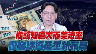 '25.06.06【世界一把抓】林昌興：你該知道大而美法案  讓全球資產重新布局