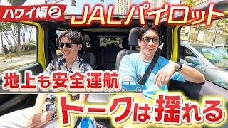 【ハワイ編2】2人きりでドライブトークしたらサブチャン出演の本音が見え隠れしました#1週間毎日投稿