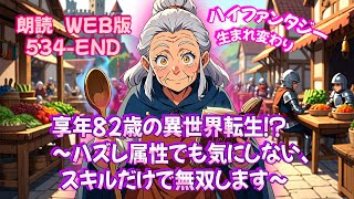 朗読  | ハイファンタジー |  享年82歳の異世界転生！？〜ハズレ属性でも気にしない、スキルだけで無双します〜 |  WEB版 534-END