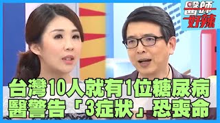 台灣每10人就有1位糖尿病患者！身體出現「這些徵兆」就是糖尿病！醫示警「3症狀」恐喪命？！【#醫師好辣】孫國豪 田知學 黃彥鈞 主題特映版