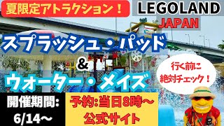 【保存版】レゴランド・ジャパン夏の水遊び攻略！スプラッシュ・パッド＆ウォーター・メイズを子どもと体験！