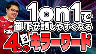 1on1面談で部下が話しやすくなる4つのキラーワード